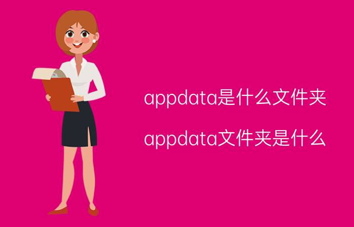 appdata是什么文件夹 appdata文件夹是什么